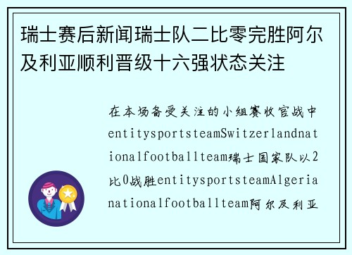 瑞士赛后新闻瑞士队二比零完胜阿尔及利亚顺利晋级十六强状态关注