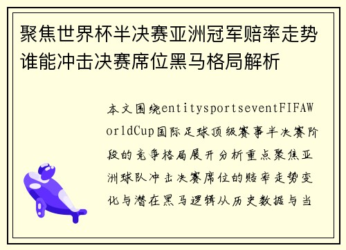 聚焦世界杯半决赛亚洲冠军赔率走势谁能冲击决赛席位黑马格局解析
