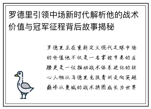 罗德里引领中场新时代解析他的战术价值与冠军征程背后故事揭秘
