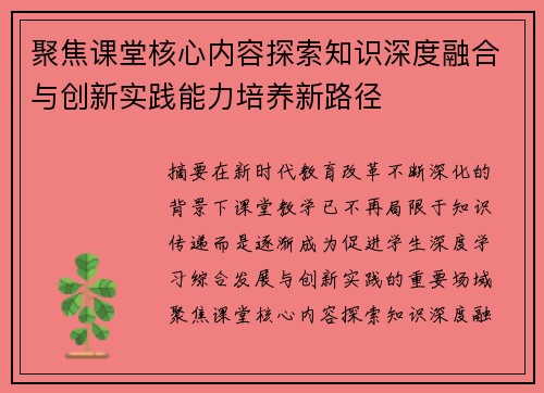 聚焦课堂核心内容探索知识深度融合与创新实践能力培养新路径