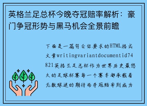 英格兰足总杯今晚夺冠赔率解析：豪门争冠形势与黑马机会全景前瞻